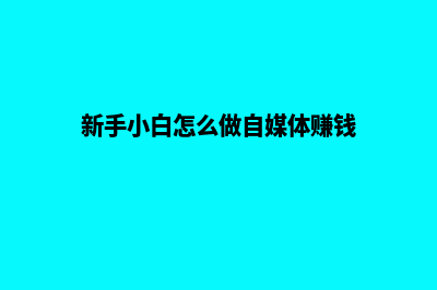 新手小白怎么做跨境电商(新手小白怎么做自媒体赚钱)