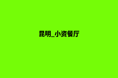 昆明餐饮小程序开发(昆明 小资餐厅)