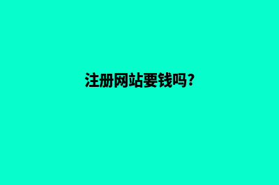 注册个网站要多少钱(注册网站要钱吗?)