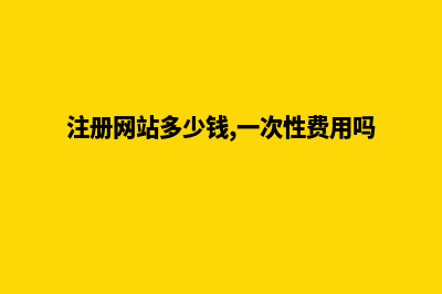 注册网站多少钱(注册网站多少钱,一次性费用吗)