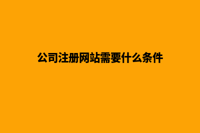 公司注册网站费用(公司注册网站需要什么条件)