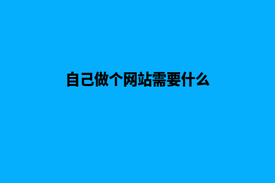 自己做个网站需要多少钱(自己做个网站需要什么)