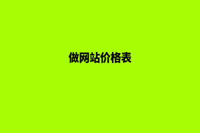 费用低网站制作排名(做网站价格表)
