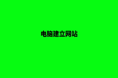 电脑网站建设收费(电脑建立网站)