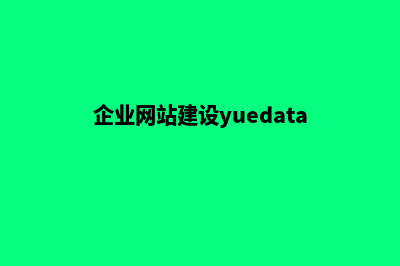 企业网站建设包括(企业网站建设yuedata)