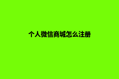 个人微信小商城网站源码怎么弄(个人微信商城怎么注册)