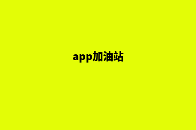加油站加小程序什么套路(app加油站)