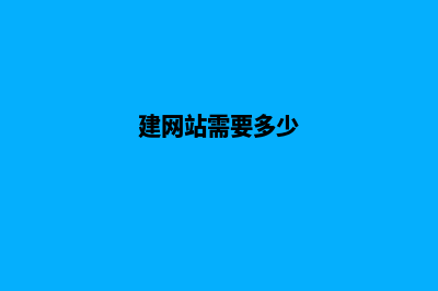 创办网站要多少钱(建网站需要多少)