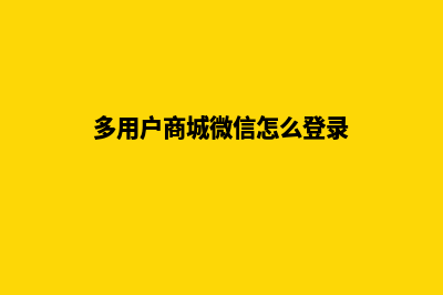多用户商城微信源码(多用户商城微信怎么登录)