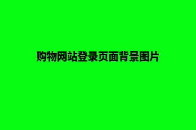 购物商城登录源码(购物网站登录页面背景图片)