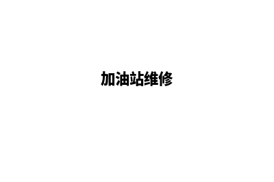 加油站系统售后(加油站维修)