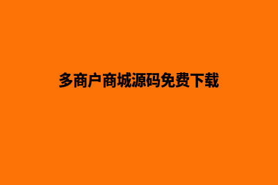 商城多商户系统源码(多商户商城源码免费下载)