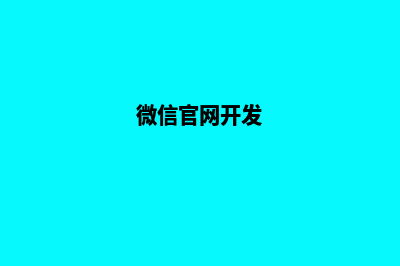 微信web开发商城源码(微信官网开发)