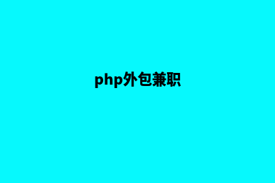 php网站外包价格(php外包兼职)