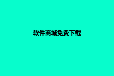 软件在线商城源码(软件商城免费下载)