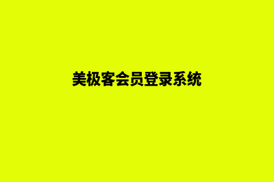 美极客商城系统源码(美极客会员登录系统)