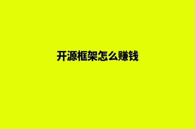 框架开发网站源码前端商城(开源框架怎么赚钱)