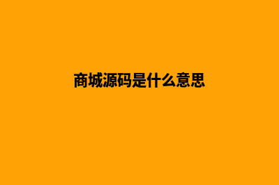 网上商城源码是什么意思呀(商城源码是什么意思)