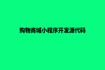 购物商城小程序源码(购物商城小程序开发源代码)