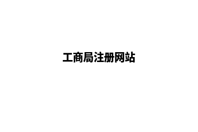 工商注册网站价格(工商局注册网站)
