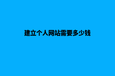 建个人网站多少钱(建立个人网站需要多少钱)
