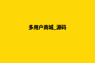 ecshop多用户商城系统(多用户商城 源码)