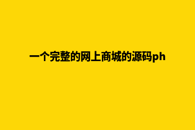 网上商城源码在哪里找(一个完整的网上商城的源码php)