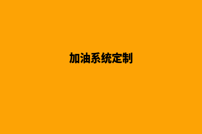 加油系统在哪(加油系统定制)