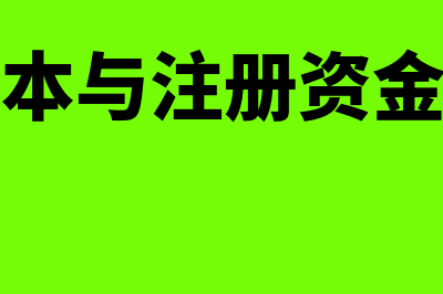 实收资本与注册资金不一致如何调整(实收资本与注册资金的区别)