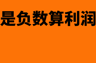 财务费用是负数是什么意思(财务费用是负数算利润是加还是减)