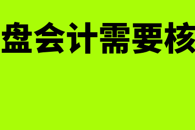 制造业的全盘会计主要包括哪些工作内容(制造业全盘会计需要核算成本吗)