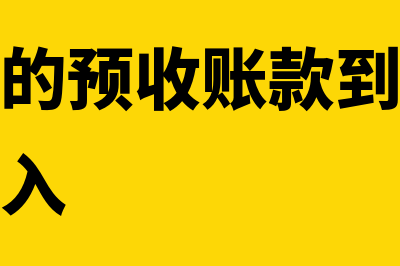 物业公司的预收账款如何处理(物业公司的预收账款到年末是否结转为收入)