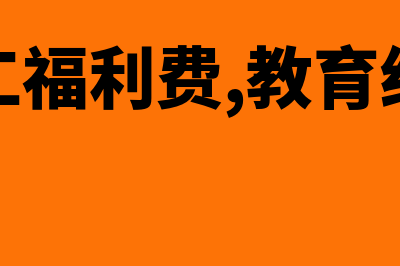 职工福利费、教育费的计提比例是多少(职工福利费,教育经费)