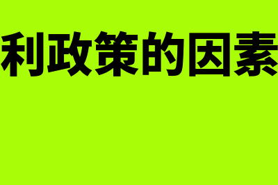 影响股利政策的法律限制因素是怎样的(影响股利政策的因素有什么)