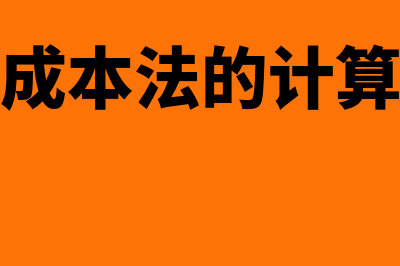 作业成本法的计算程序首先是怎样的(作业成本法的计算公式)