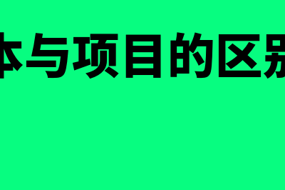 注册资本与项目资本金的区别是什么(注册资本与项目的区别是什么)