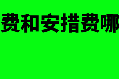 劳保费和安措费的内容和记账是什么(劳保费和安措费哪个贵)