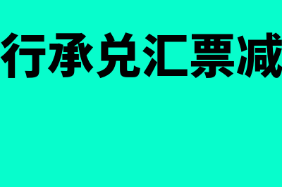 减少银行承兑汇票贴现成本的方法(银行承兑汇票减少)