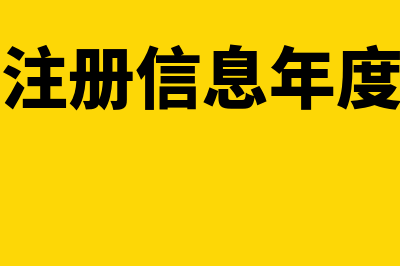 报关单位注册信息的年度报告如何提交?(报关单位注册信息年度报告逾期未提交)