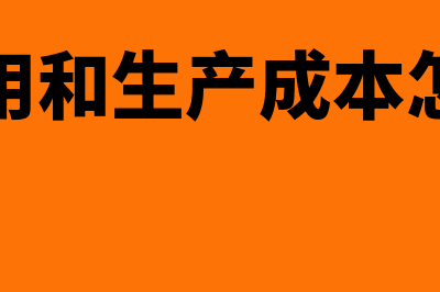 制造费用和生产成本的区别有哪些(制造费用和生产成本怎么结转)