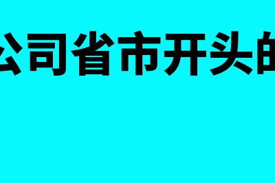 注册公司省与市开头的区别是什么(注册公司省市开头的区别)