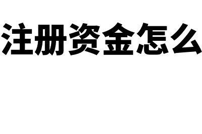 收到注册资金怎么做账务处理(收到注册资金怎么入账)