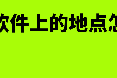 开票软件上的地区编码是什么意思(开票软件上的地点怎么改)