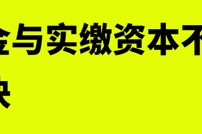 注册资金与实缴数不一致如何处理(注册资金与实缴资本不一样时,怎样判决)