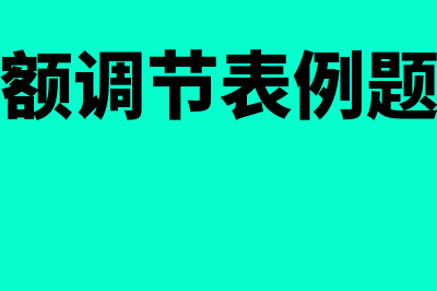 银行余额调节表的作用主要是什么(银行余额调节表例题和答案)