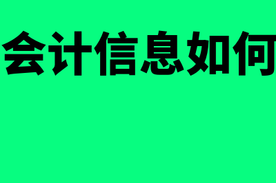 环境会计信息如何理解(环境会计信息如何查询)