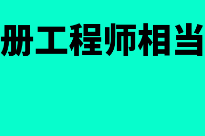 加拿大注册管理会计师协会是什么(加拿大注册工程师相当于国内什么职称)