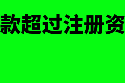 股东投资款超过股份如何做账？(股东投资款超过注册资本怎么做账)