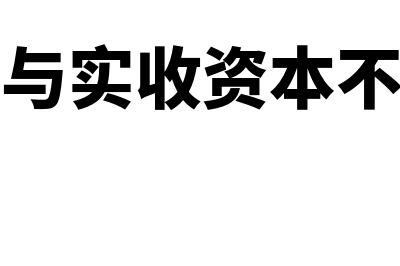 注册资本与实收资本有什么关联(注册资本与实收资本不一致原因)