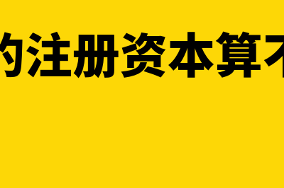 未实缴的注册资本如何账务处理(未实缴的注册资本算不算资产)